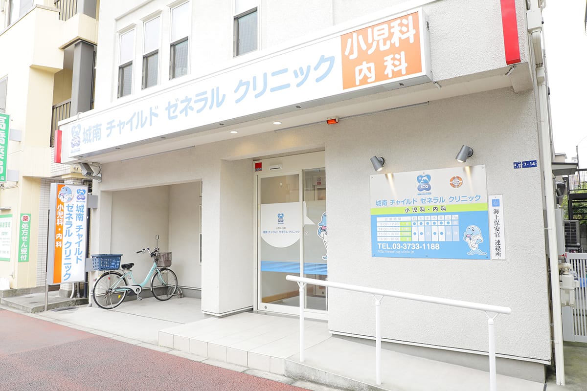 城南チャイルドゼネラルクリニックの外観